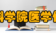 中国医学科学院医学信息研究所机构发展卫生政策与管理研究中心