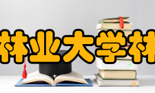 东北林业大学林学院教学建设质量工程