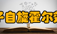 量子自旋霍尔效应超构材料中的光学量子自旋霍尔效应