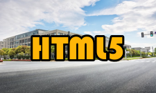 HTML5缺点