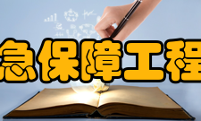 河北省交通应急保障工程技术研究中心简介：