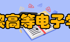 巴黎高等电子学院办学历史