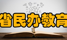 辽宁省民办教育协会职能业务