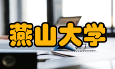 燕山大学学科建设