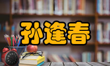 孙逢春社会简历