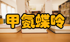 甲氨蝶呤分子性质数据摩尔折射率：118