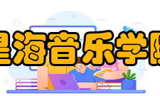 星海音乐学院研创平台