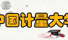 中国计量大学教学建设