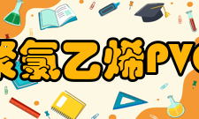 聚氯乙烯PVC以塑代钢材料
