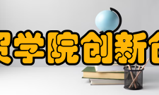 湖北商贸学院创新创业学院工作理念