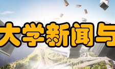 中国政法大学新闻与传播学院学生活动