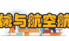 吉林大学机械与航空航天工程学院院系专业
