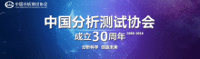 中国分析测试协会成立30周年