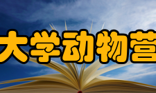 四川农业大学动物营养研究所合作交流