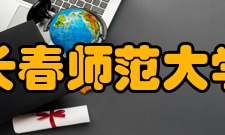 长春师范大学学科建设