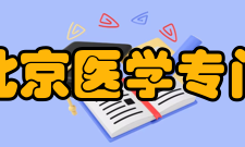 国立北京医学专门学校数次更名