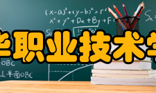 金华职业技术学院杰出校友