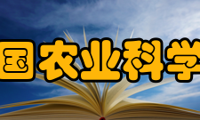 中国农业科学院国际交流