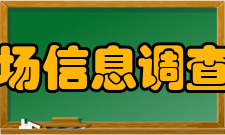 中国市场信息调查业协会理事成员