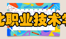 淮北职业技术学院合并发展