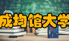 成均馆大学教学建设