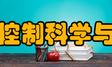 浙江大学控制科学与工程学院