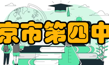 北京市第四中学历任校长姓名任职时间刘祖荫1907-1911王