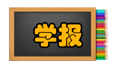 水土保持学报荣誉表彰