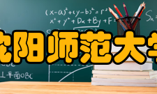 沈阳师范大学科研成果