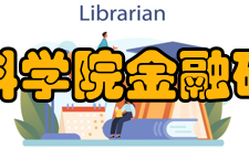 中国社会科学院金融研究所