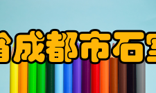 四川省成都市石室中学校歌