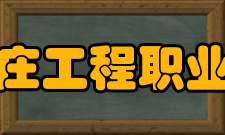 石家庄工程职业学院师资队伍财经系有一支实践经验丰富的高学历高