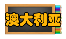 澳大利亚文学作家