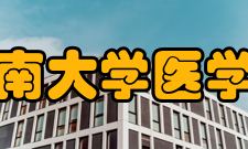 东南大学医学院对外交流