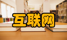 互联网互联网基本优点