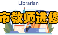 莆田市教师进修学院怎么样