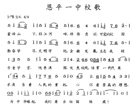 恩平市第一中学校歌创作时间：1980年作词者：张南云、徐国流