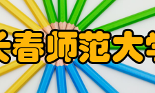 长春师范大学科研平台