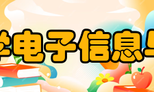 重庆理工大学电子信息与自动化学院机构设置