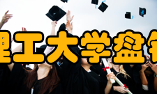 大连理工大学盘锦校区院系设置