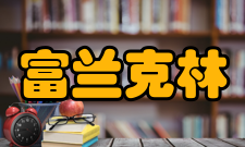 富兰克林与马歇尔学院师资力量