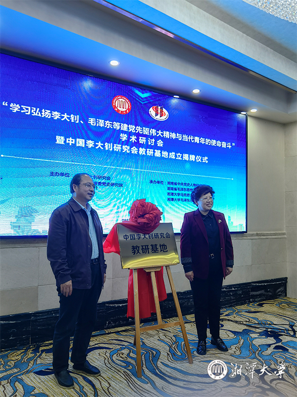 湘潭大学召开“学习弘扬李大钊毛泽东等建党先驱伟大精神与当代青年的使命奋斗”研讨会