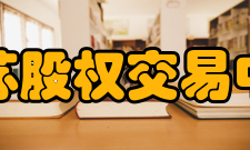 江苏股权交易中心成立