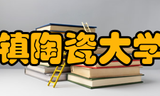 景德镇陶瓷大学院系专业