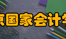 北京国家会计学院教授