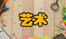 艺术院校怎么样？,艺术院校好吗