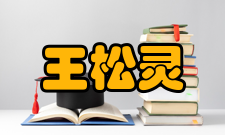 中国科学院院士王松灵社会任职时间担任职务