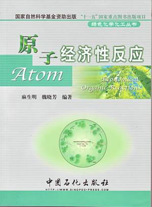 麻生明出版图书原子经济性反应作者名称麻生明作品时间2006年