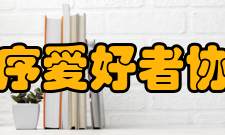 程序爱好者协会办公室：整理社团资料