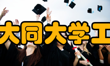 山西大同大学工学院师资力量